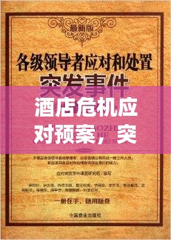 酒店危机应对预案，突发事件处理指南