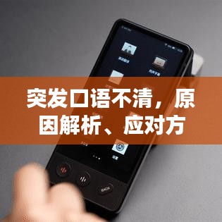 突发口语不清，原因解析、应对方法、预防策略全攻略