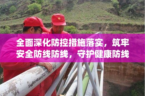 全面深化防控措施落实，筑牢安全防线防线，守护健康防线