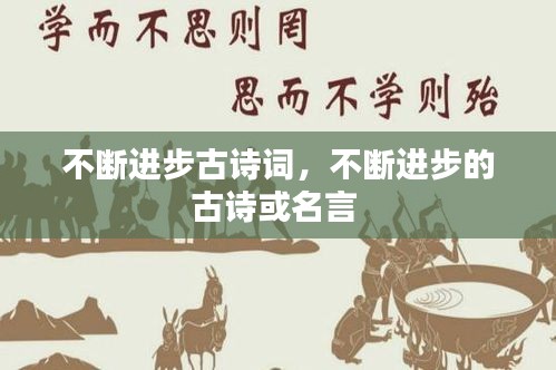 不断进步古诗词，不断进步的古诗或名言 