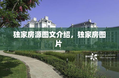 独家房源图文介绍，独家房图片 