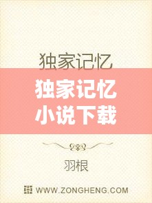独家记忆小说下载，独家记忆小说免费下载 