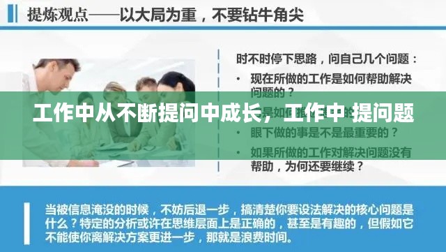 工作中从不断提问中成长，工作中 提问题 