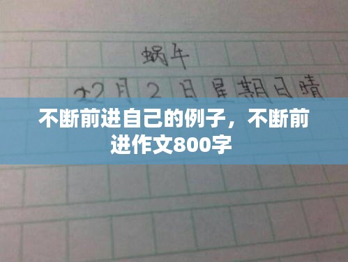 不断前进自己的例子，不断前进作文800字 