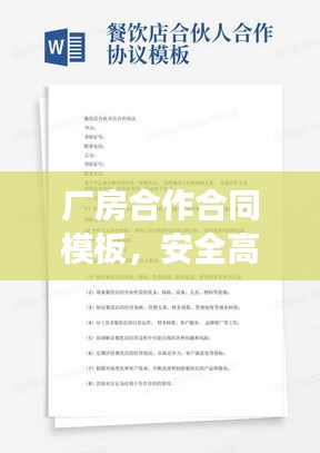 厂房合作合同模板，安全高效，合作共赢！
