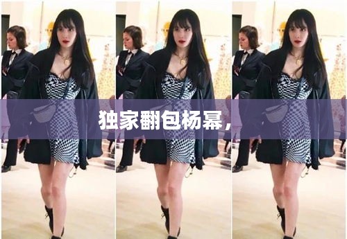 独家翻包杨幂， 