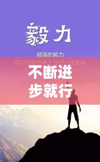 不断进步就行，不断进步的励志句子 