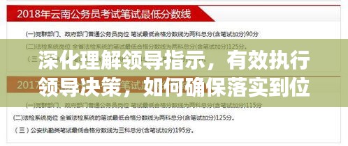 深化理解领导指示，有效执行领导决策，如何确保落实到位？