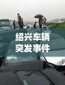 绍兴车辆突发事件，绍兴车祸2020 