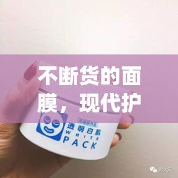 不断货的面膜，现代护肤的秘密武器，满足你的所有需求！
