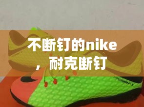 不断钉的nike，耐克断钉 