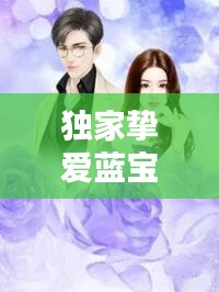 独家挚爱蓝宝19楼，独家挚爱小说 