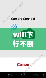 wifi下行不断，wifi下行速度0 