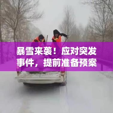 暴雪来袭！应对突发事件，提前准备预案！