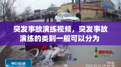 突发事故演练视频，突发事故演练的类别一般可以分为 