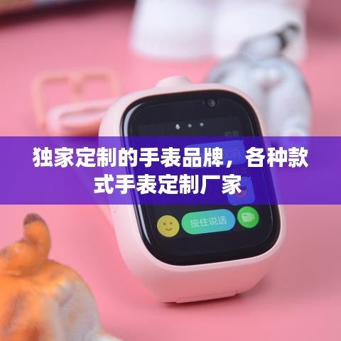 独家定制的手表品牌，各种款式手表定制厂家 