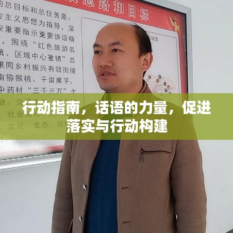 行动指南，话语的力量，促进落实与行动构建