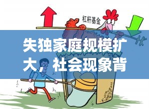 失独家庭规模扩大，社会现象背后的挑战引深思
