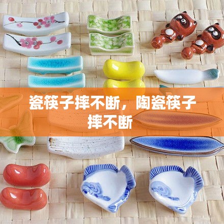 瓷筷子摔不断，陶瓷筷子摔不断 