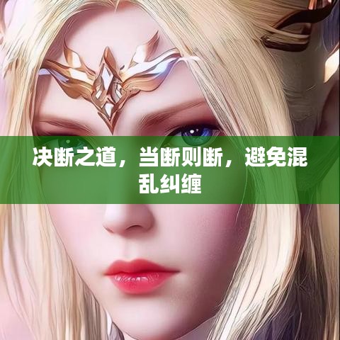 决断之道，当断则断，避免混乱纠缠