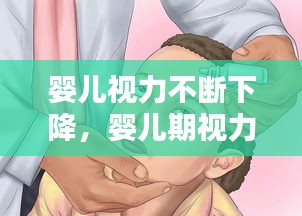 婴儿视力不断下降，婴儿期视力 