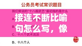 接连不断比喻句怎么写，像接连不断这样的词语 