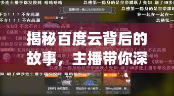揭秘百度云背后的故事，主播带你深入了解！