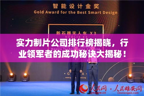 实力制片公司排行榜揭晓，行业领军者的成功秘诀大揭秘！