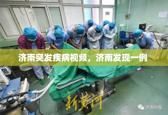 济南突发疾病视频，济南发现一例 