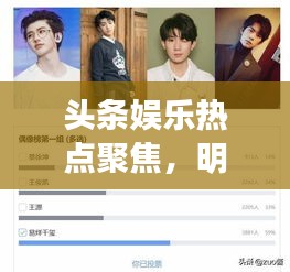 头条娱乐热点聚焦，明星风采解读，娱乐圈热点一网打尽
