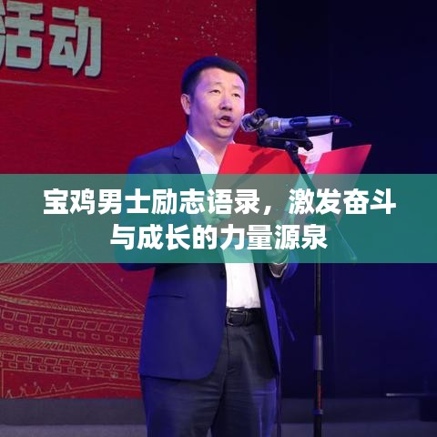 宝鸡男士励志语录，激发奋斗与成长的力量源泉