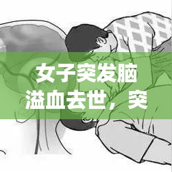 女子突发脑溢血去世，突发脑溢血死亡身体会发生哪些症状? 