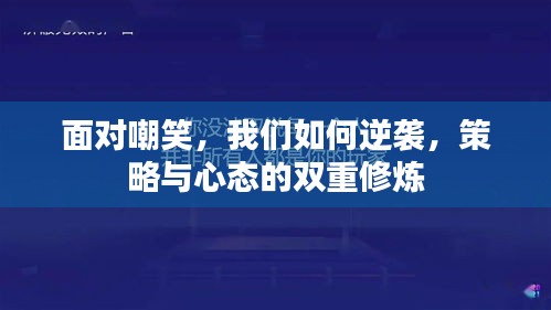 面对嘲笑，我们如何逆袭，策略与心态的双重修炼