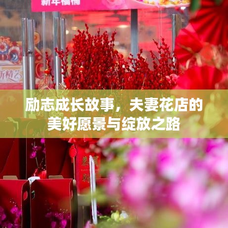 励志成长故事，夫妻花店的美好愿景与绽放之路