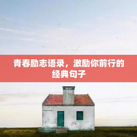 青春励志语录，激励你前行的经典句子