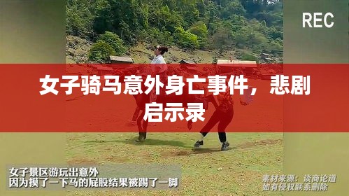 女子骑马意外身亡事件，悲剧启示录