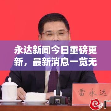 永达新闻今日重磅更新，最新消息一览无余