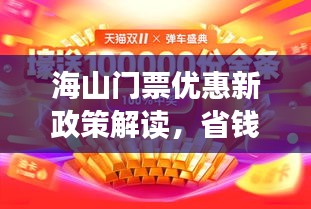 海山门票优惠新政策解读，省钱游玩全攻略！