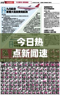 今日热点新闻速递，最新报道抢先看！