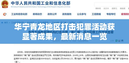 华宁青龙地区打击犯罪活动获显著成果，最新消息一览