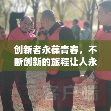 创新者永葆青春，不断创新的旅程让人永保年轻心态