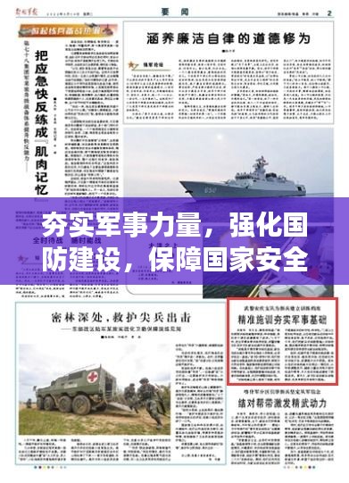 夯实军事力量，强化国防建设，保障国家安全坚实防线