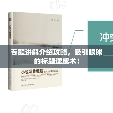 专题讲解介绍攻略，吸引眼球的标题速成术！