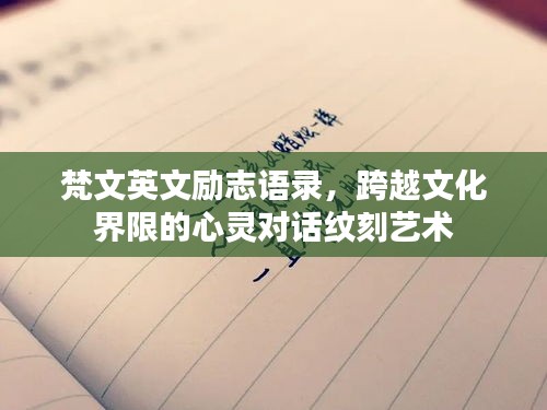 梵文英文励志语录，跨越文化界限的心灵对话纹刻艺术
