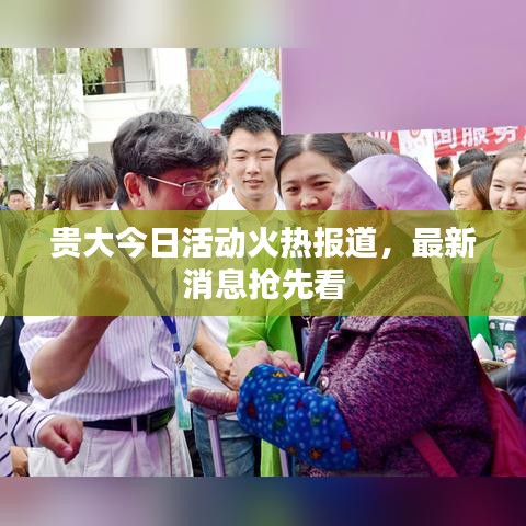 贵大今日活动火热报道，最新消息抢先看
