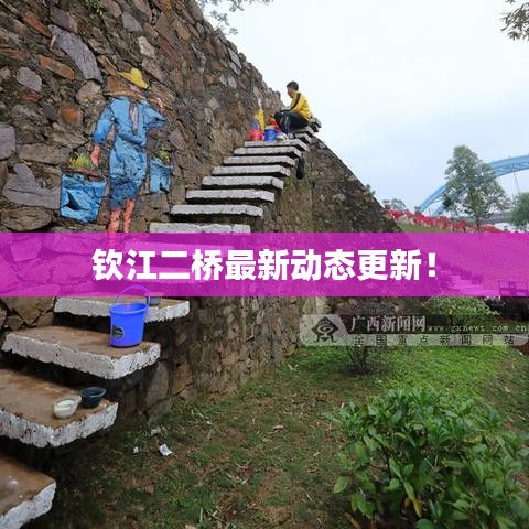钦江二桥最新动态更新！