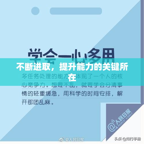 不断进取，提升能力的关键所在