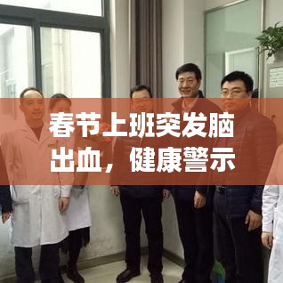 春节上班突发脑出血，健康警示，生命至上！