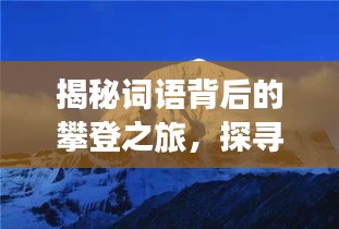 揭秘词语背后的攀登之旅，探寻不断登高的奥秘！