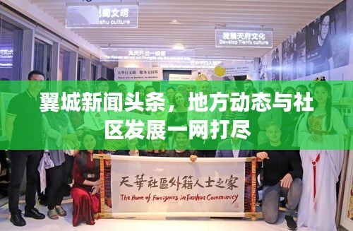 翼城新闻头条，地方动态与社区发展一网打尽